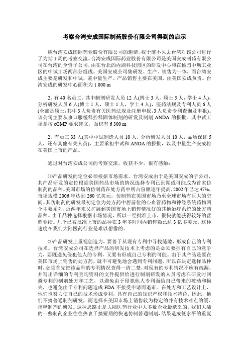 考察台湾安成国际制药股份有限公司得到的启示