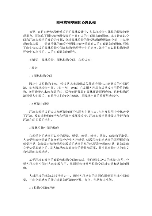 园林植物空间的心理认知
