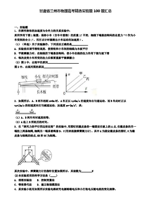 甘肃省兰州市物理高考精选实验题100题汇总
