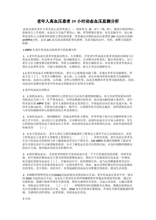 老年人高血压患者24小时动态血压监测分析