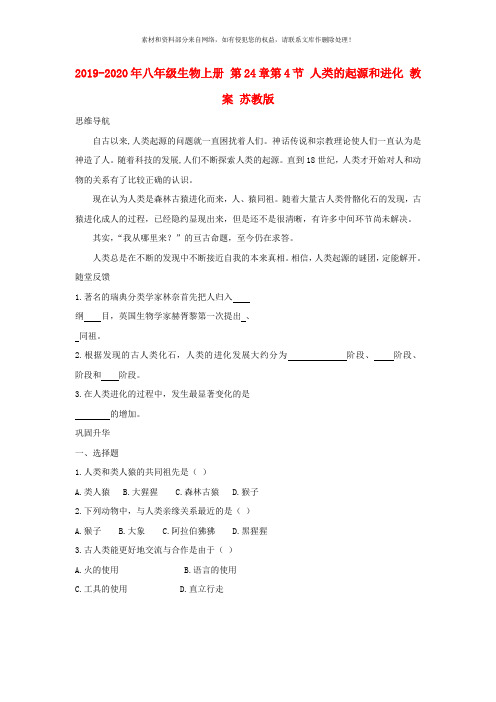 2019-2020年八年级生物上册 第24章第4节 人类的起源和进化 教案 苏教版