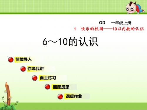 青岛版小学数学一年级上册第一单元快乐的校园——10以内数的认识信息窗3第1课时课件6～10的认识