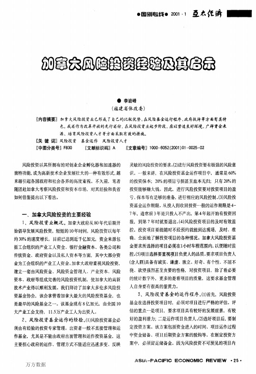 加拿大风险投资经验及其启示