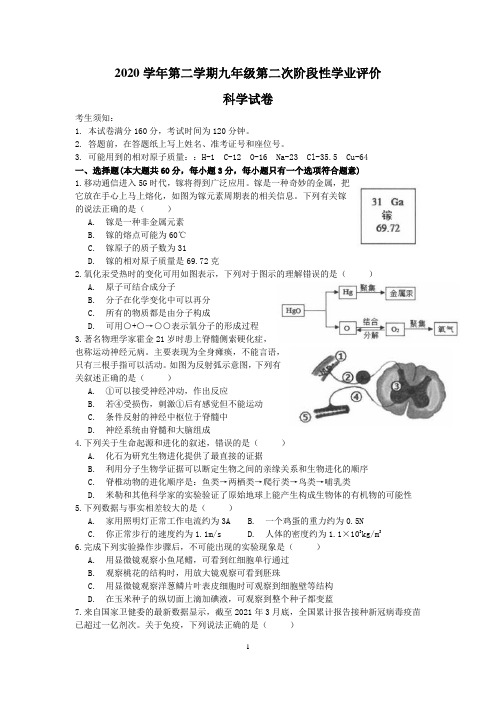 浙江省杭州市余杭区、临平区2020-2021学年九年级下学期中考第二次模拟科学试题【word含答案】