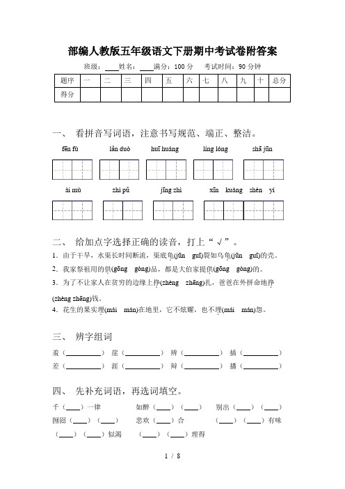 部编人教版五年级语文下册期中考试卷附答案