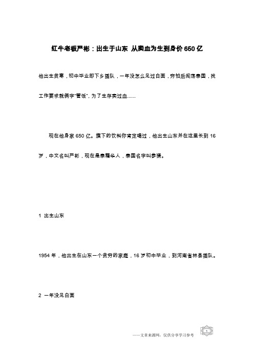 红牛老板严彬：出生于山东 从卖血为生到身价650亿