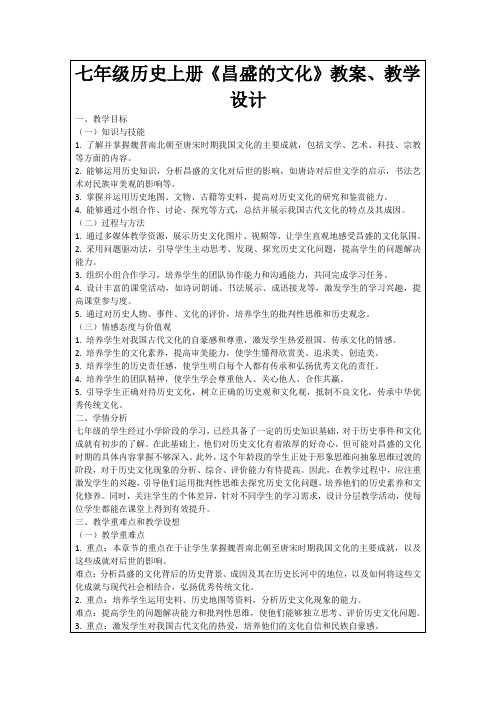 七年级历史上册《昌盛的文化》教案、教学设计