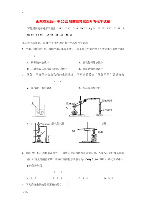 山东省冠县一中2012届高三化学第三次月考试题