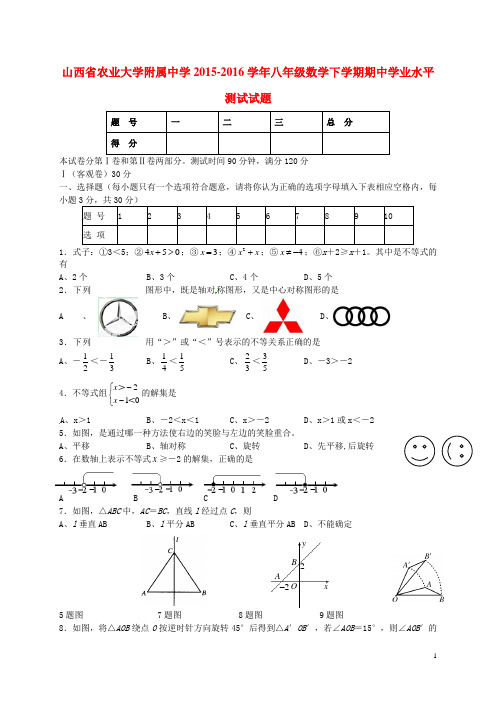 山西省农业大学附属中学2015-2016学年八年级数学下学期期中学业水平测试试题 北师大版