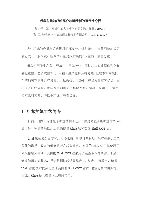 《粗苯与焦油轻油配合加氢精制的可行性分析》