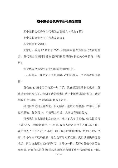 期中家长会优秀学生代表发言稿