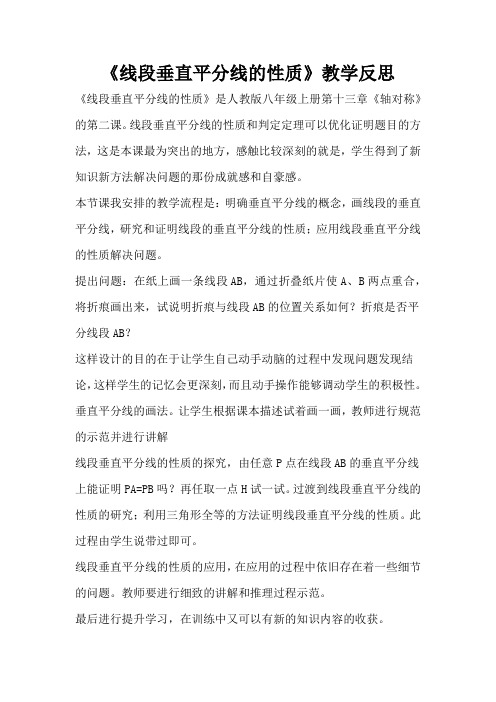 《线段垂直平分线的性质》教学反思