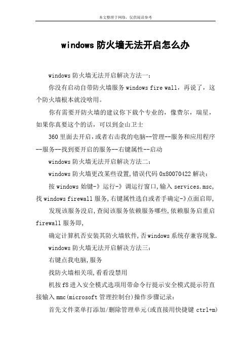 windows防火墙无法开启怎么办