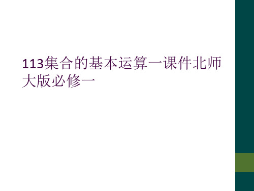 113集合的基本运算一课件北师大版必修一