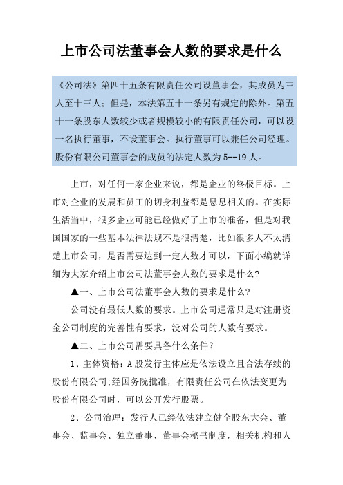 上市公司法董事会人数的要求是什么