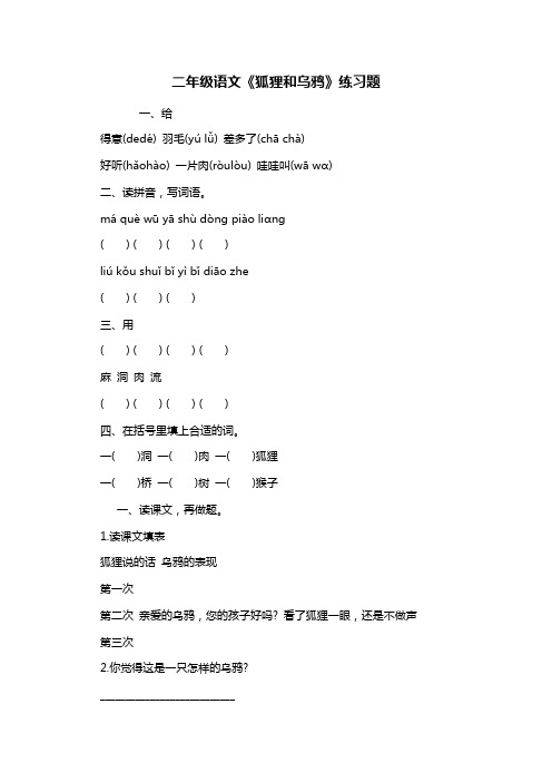二年级语文《狐狸和乌鸦》练习题