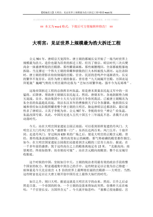 【精编范文】大明宫：见证世界上规模最为浩大拆迁工程-推荐word版 (3页)