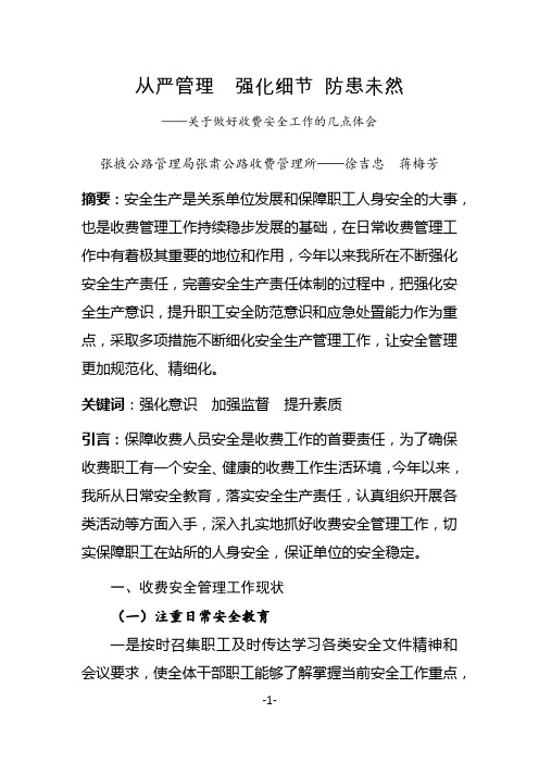 从严管理  强化细节 防患未然——关于做好收费安全工作的几点体会