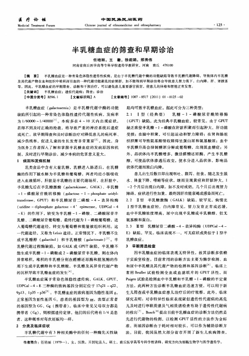 半乳糖血症的筛查和早期诊治