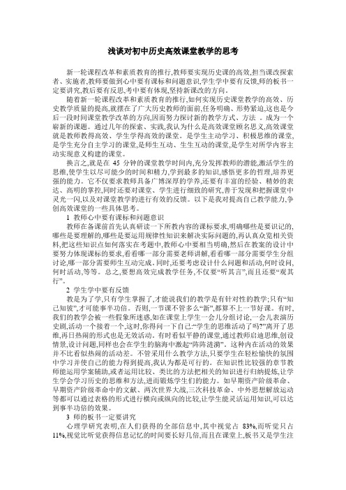 浅谈对初中历史高效课堂教学的思考