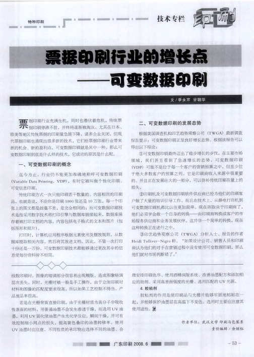 票据印刷行业的增长点——可变数据印刷
