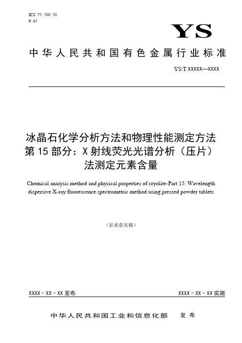 冰晶石化学分析方法和物理性能测定方法第15部分 X射线荧光光谱分析压片法测定元素含量