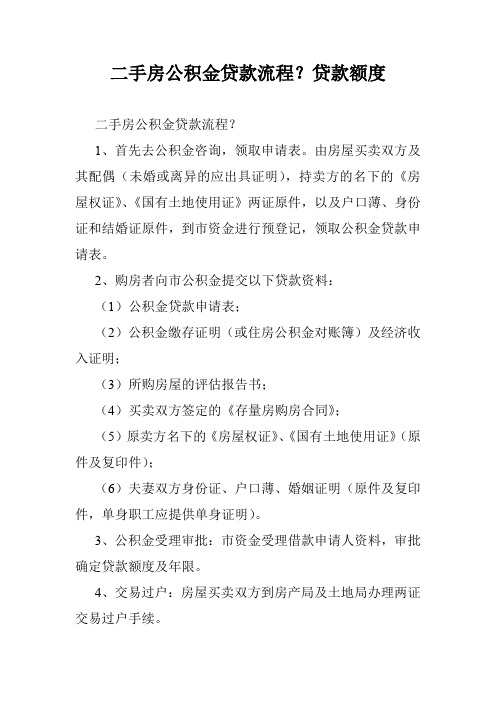 二手房公积金贷款流程？贷款额度