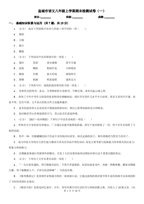 盐城市语文八年级上学期期末检测试卷(一)