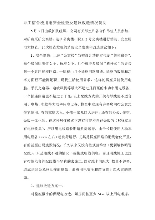 职工宿舍楼用电安全检查情况说明(1).