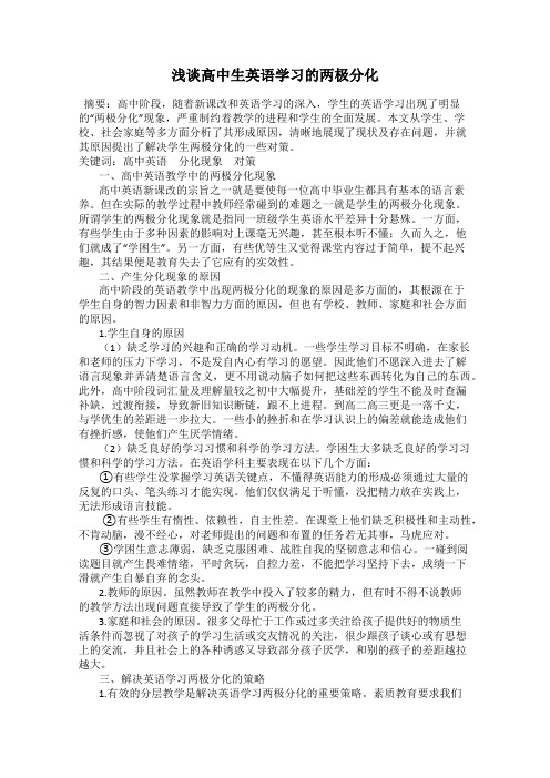 浅谈高中生英语学习的两极分化