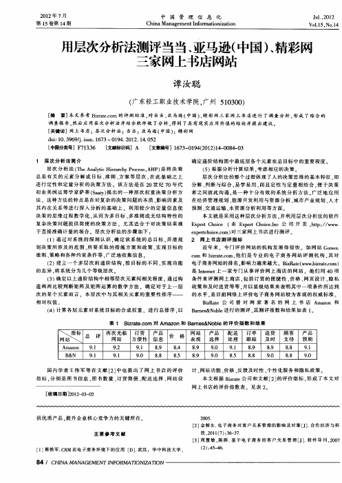 用层次分析法测评当当、亚马逊(中国)、精彩网三家网上书店网站