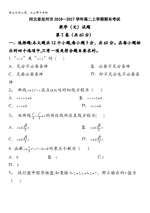 河北省定州市2016-2017学年高二上学期期末考试文数试题含答案