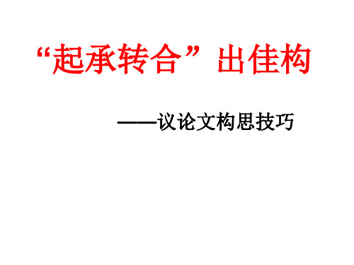 写好议论文“起承转合”的超完美教案