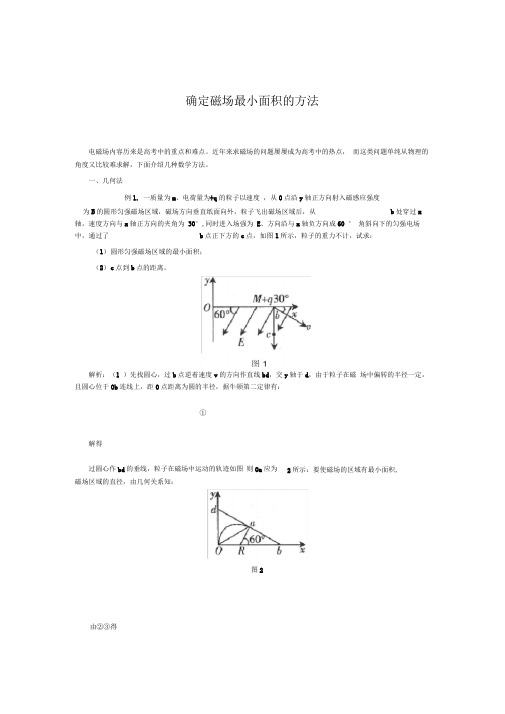 确定磁场最小面积的方法