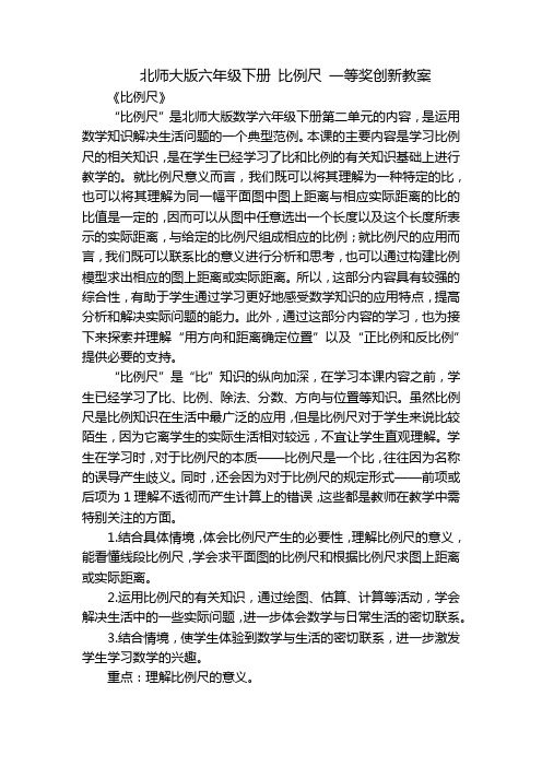 北师大版六年级下册 比例尺 一等奖创新教案