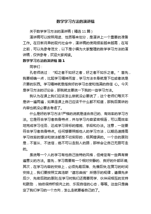 关于数学学习方法的演讲稿（精选11篇）