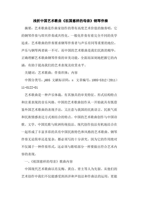 中国艺术歌曲《祖国慈祥的母亲》钢琴伴奏