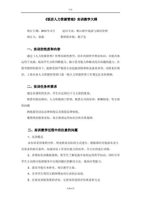 饭店人力资源管理》实训大纲(徐彪)