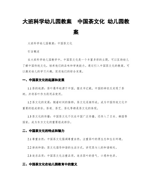 大班科学幼儿园教案  中国茶文化 幼儿园教案