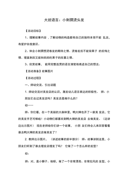 幼儿园大班语言：小刺猬烫头发