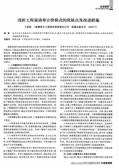 浅析工程量清单计价模式的优缺点及改进措施