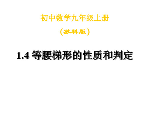 九年级数学等腰梯形的性质和判定(中学课件201910)