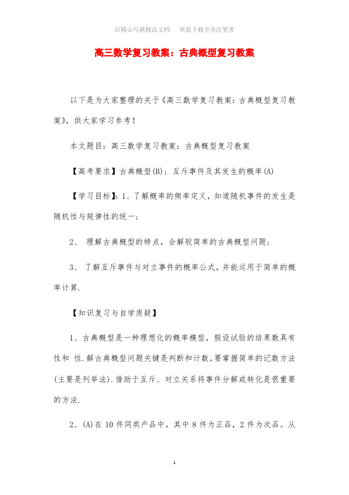 2020年高三数学复习教案设计：古典概型复习教案设计