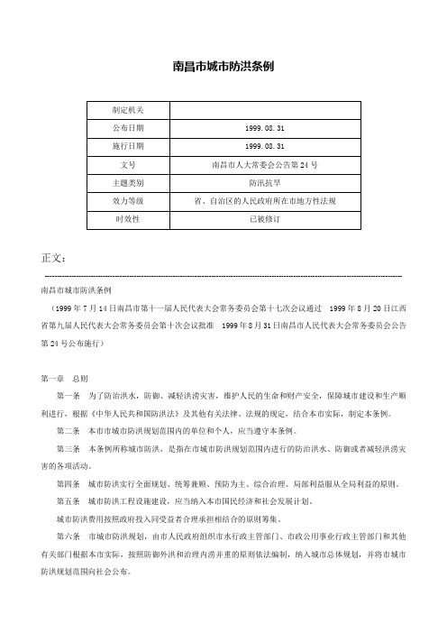 南昌市城市防洪条例-南昌市人大常委会公告第24号