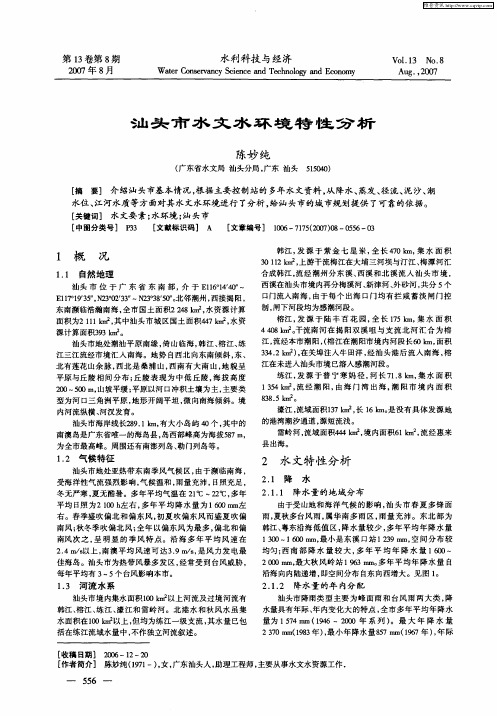 汕头市水文水环境特性分析