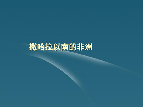 高三地理区域地理第一轮复习世界地理复习撒哈拉以南的非洲课件 湘教版