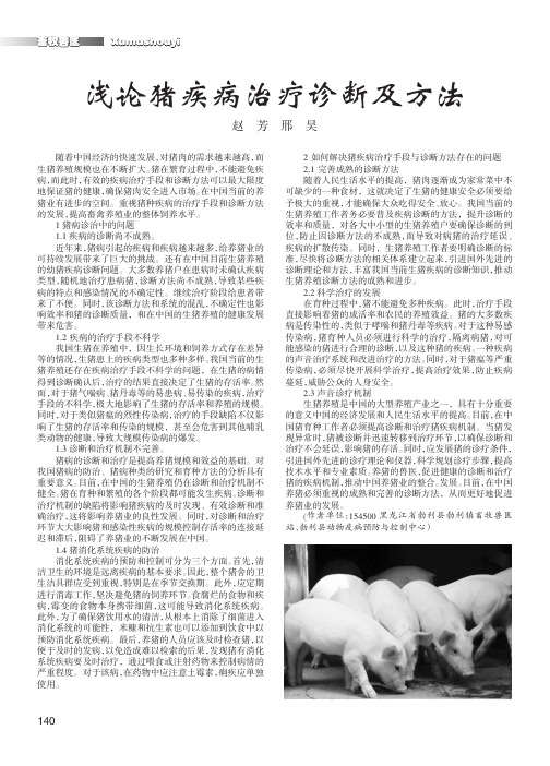 浅论猪疾病治疗诊断及方法