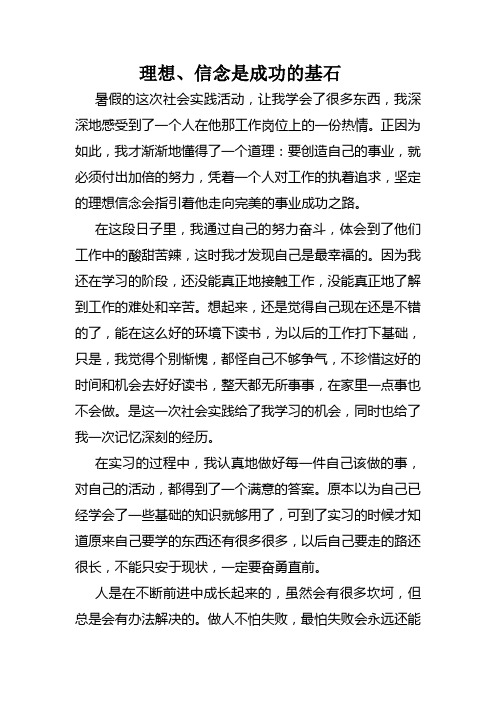 理想、信念是成功的基石
