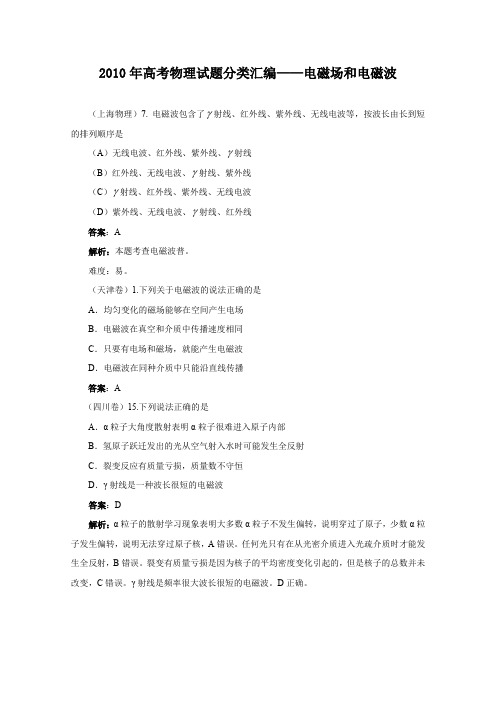 2010年高考物理试题分类汇编电磁场和电磁波带详细解析