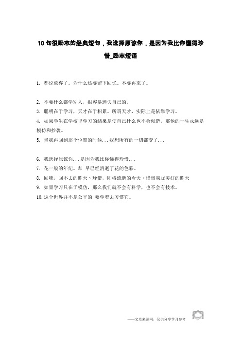 10句很励志的经典短句,我选择原谅你,是因为我比你懂得珍惜-励志短语